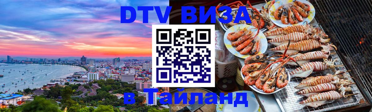 DTV Visa Thailand — прайс и условия, виза без дополнительных документов - Псков 