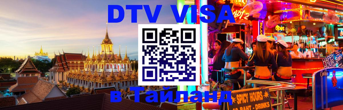 Долгосрочная виза DTV в Тайланд 