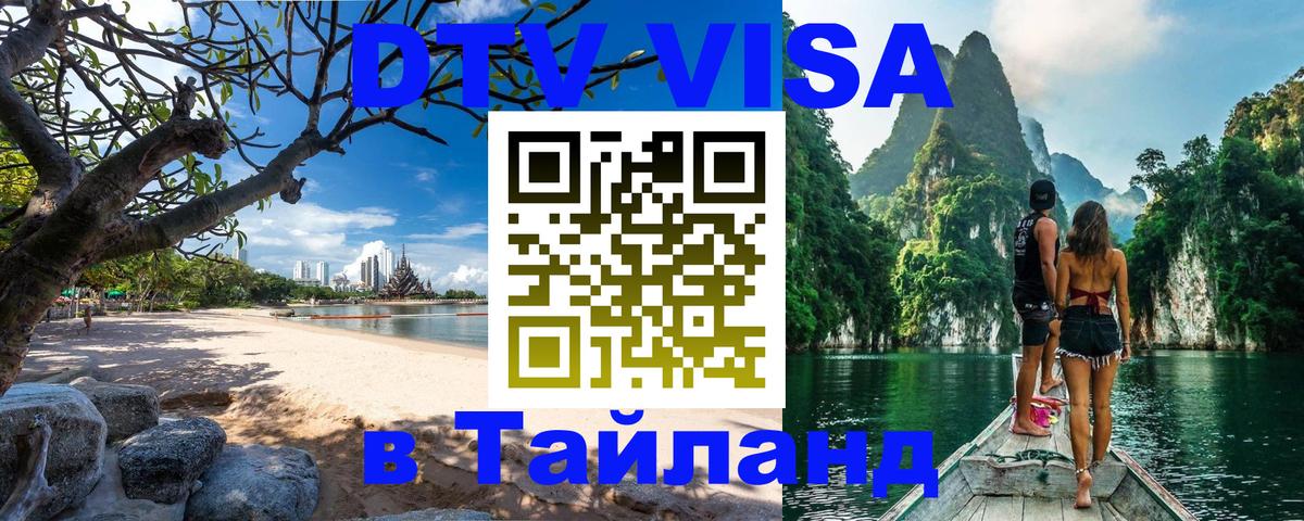 Visa в Таиланд 